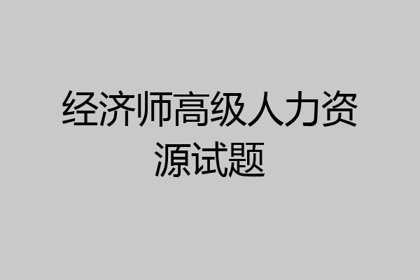 经济师高级人力资源试题