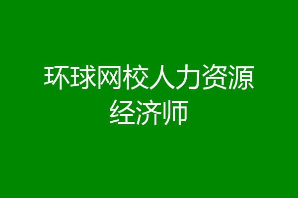 环球网校人力资源经济师