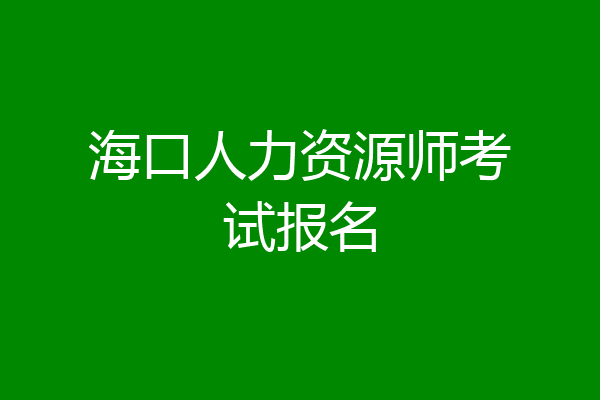 海口人力资源师考试报名