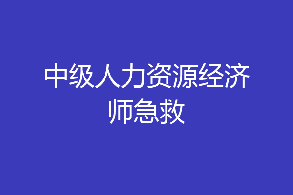 中级人力资源经济师急救