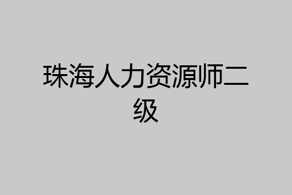 珠海人力资源师二级