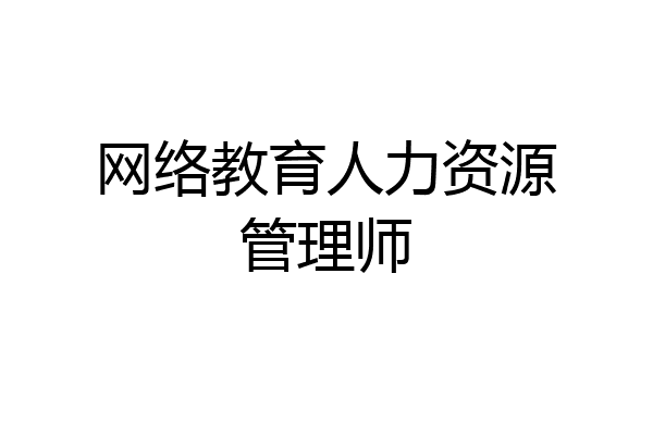 网络教育人力资源管理师