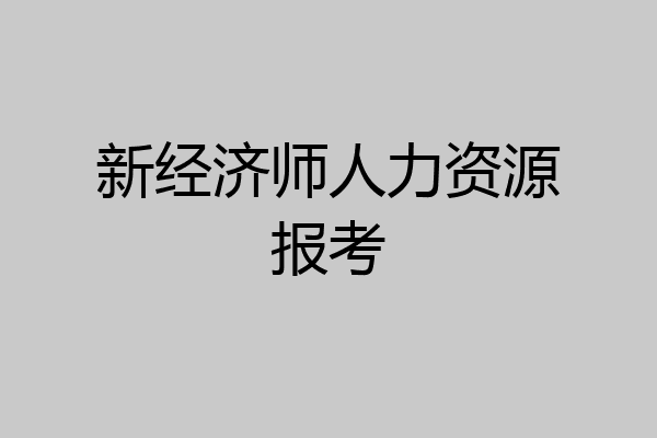 新经济师人力资源报考