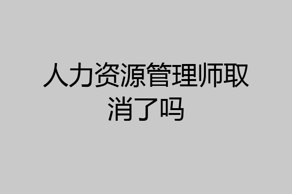 人力资源管理师取消了吗