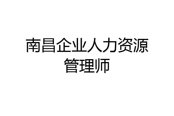 南昌企业人力资源管理师