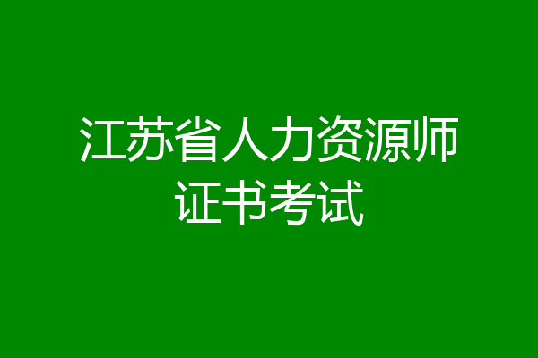 江苏省人力资源师证书考试