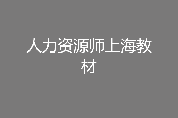 人力资源师上海教材