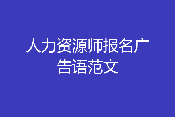 人力资源师报名广告语范文