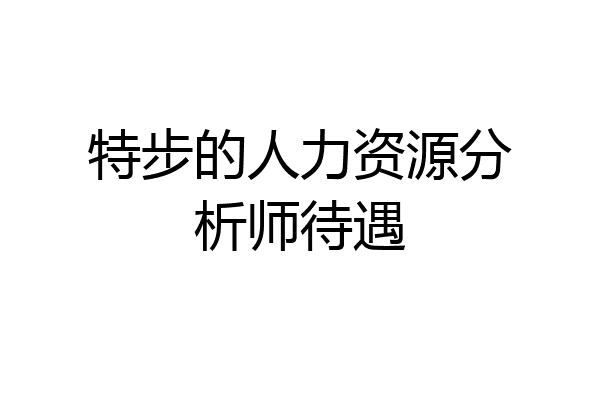 特步的人力资源分析师待遇