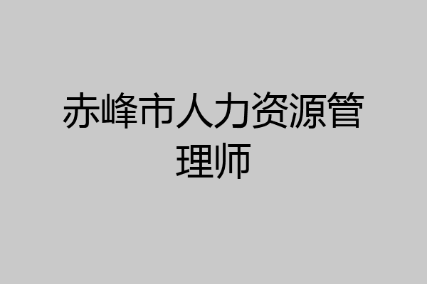 赤峰市人力资源管理师