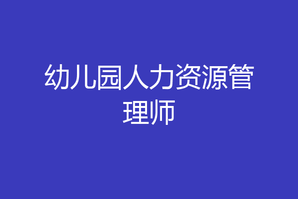 幼儿园人力资源管理师