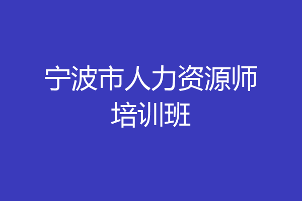 宁波市人力资源师培训班