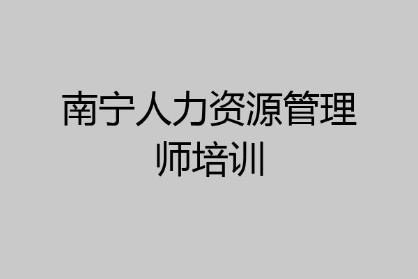 南宁人力资源管理师培训