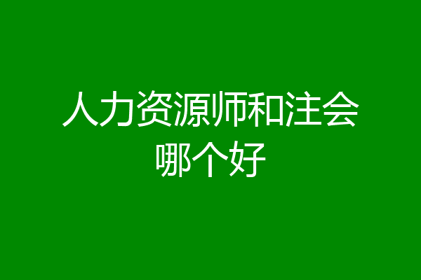 人力资源师和注会哪个好