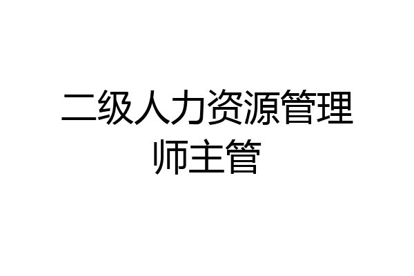 二级人力资源管理师主管