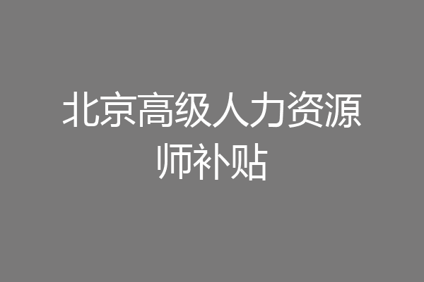 北京高级人力资源师补贴
