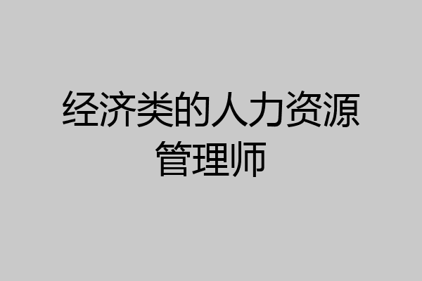 经济类的人力资源管理师