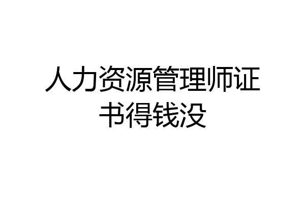 人力资源管理师证书得钱没