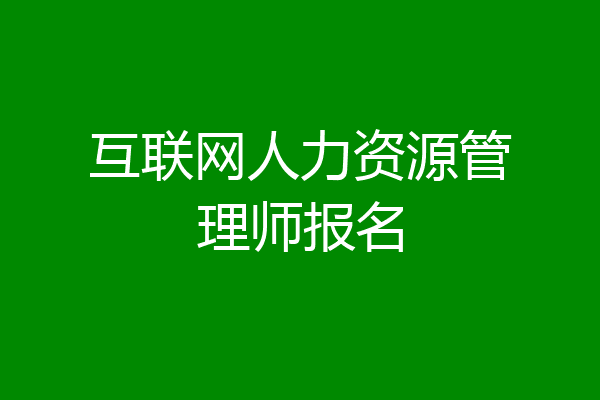 互联网人力资源管理师报名