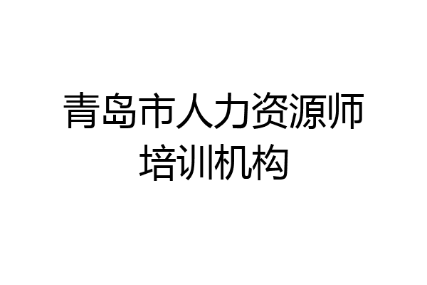 青岛市人力资源师培训机构