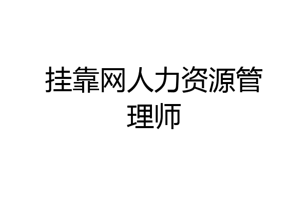 挂靠网人力资源管理师