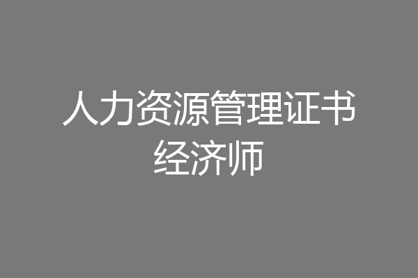 人力资源管理证书经济师