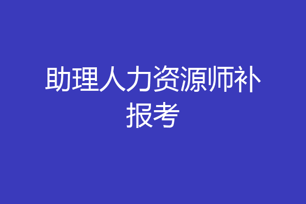 助理人力资源师补报考