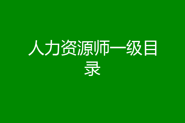 人力资源师一级目录