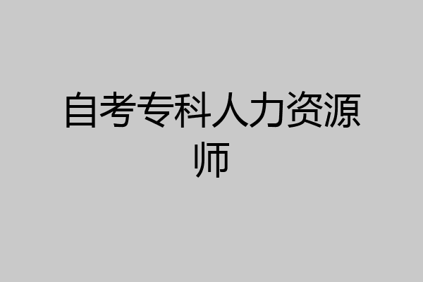 自考专科人力资源师