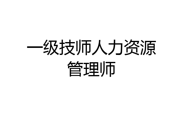一级技师人力资源管理师