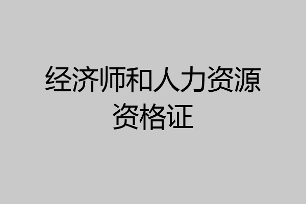 经济师和人力资源资格证