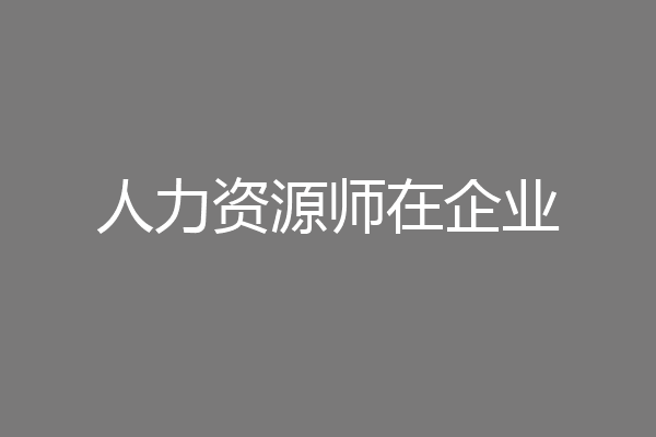 人力资源师在企业