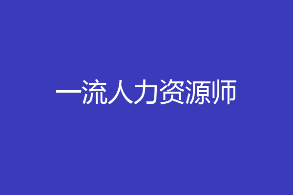 一流人力资源师