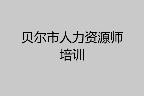 贝尔市人力资源师培训