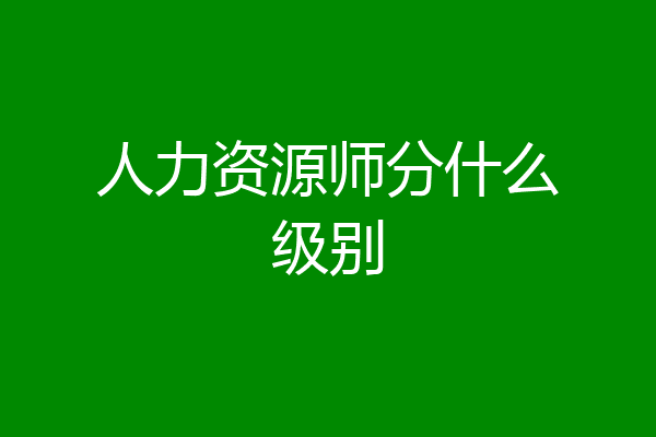 人力资源师分什么级别