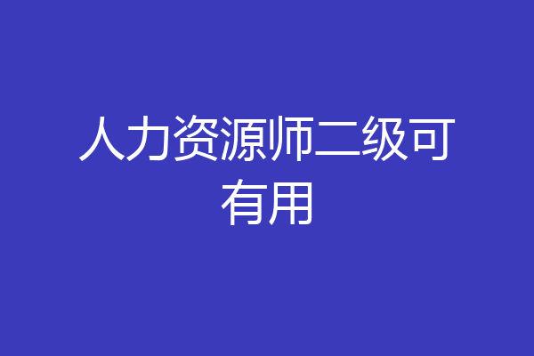 人力资源师二级可有用