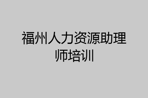 福州人力资源助理师培训