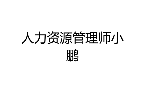 人力资源管理师小鹏