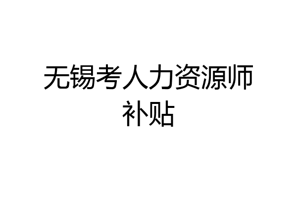 无锡考人力资源师补贴