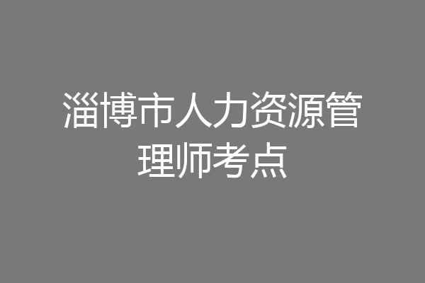 淄博市人力资源管理师考点