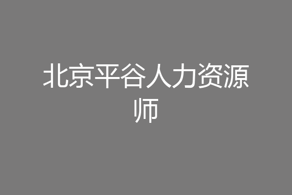 北京平谷人力资源师