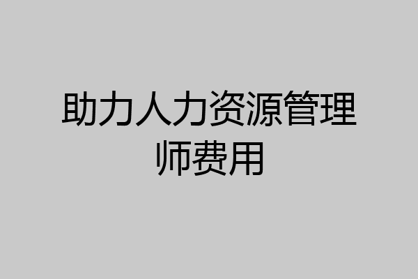 助力人力资源管理师费用