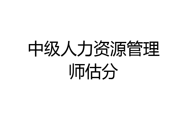 中级人力资源管理师估分