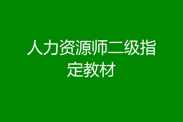 人力资源师二级指定教材