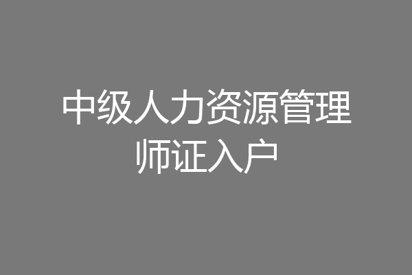 中级人力资源管理师证入户