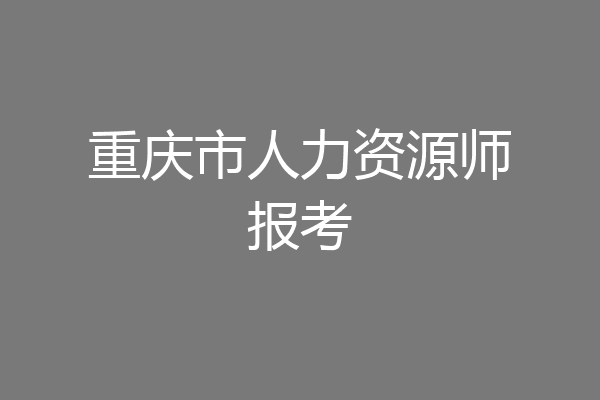 重庆市人力资源师报考