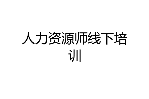 人力资源师线下培训