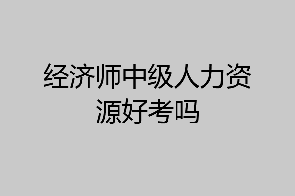 经济师中级人力资源好考吗