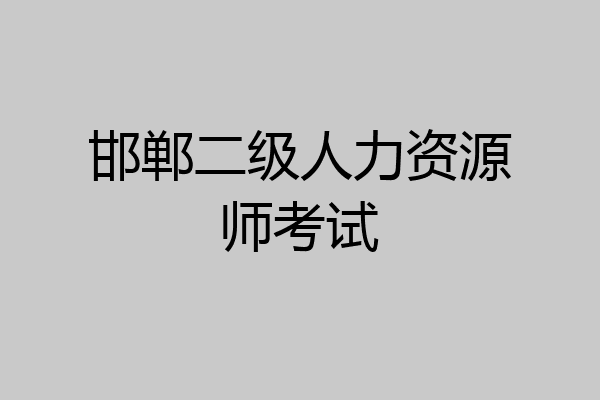 邯郸二级人力资源师考试