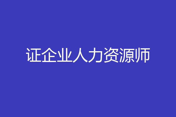 证企业人力资源师